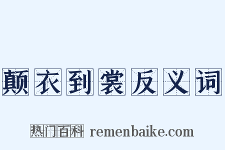 颠衣到裳反义词是什么意思的图片